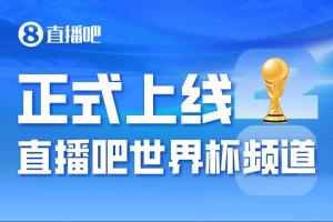 正式进入「2026美加墨时间」——直播吧世界杯频道今日上线🤩配图