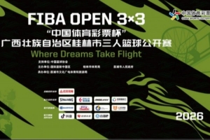 2026 FIBA Open 3x3 “中国体育彩票杯” 广西桂林三篮公开赛招募配图