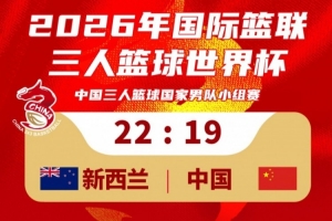 中国三人篮球vs新西兰_三人篮球最新战报_中国篮球在线观看配图