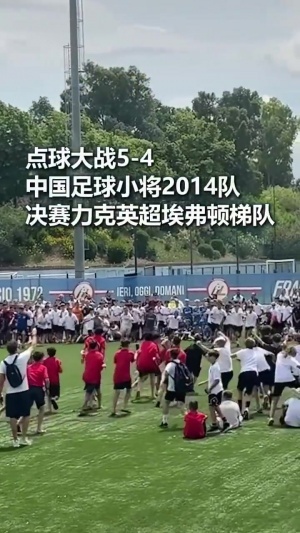 中国足球小将空翻庆祝夺冠_足球最新动态_中国足球比赛高清配图
