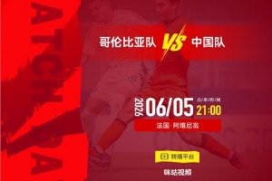 中国vs哥伦比亚_土伦杯足球直播_2026足球比赛高清在线观看配图