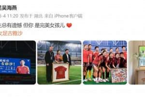 吴海燕祝福古雅沙_中国女足最新动态_中国足球新闻配图