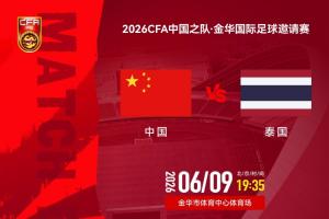 国足vs泰国_中国男足足球直播_国家队比赛高清观看配图