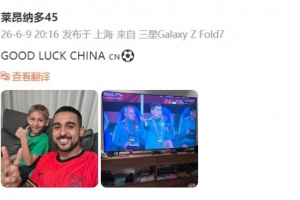 莱昂纳多比赛直播_中国男足最新动态_足球世界杯预选赛配图