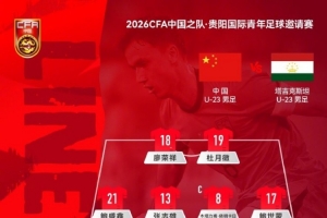 今日足球直播_U23国足vs塔吉克斯坦U23_中国足球首发阵容公布配图