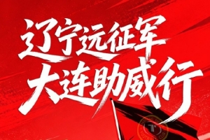 辽宁铁人比赛直播_2026足协杯第四轮_辽宁德比远征令配图