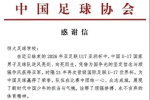 中国足球_U17亚洲杯亚军_恒大足校感谢信配图