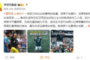 詹俊：墨西哥游刃有余小组第一很稳了，没想到的是红牌比进球多配图