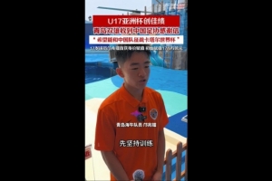 邝兆镭、刘致成随国少获得亚少赛亚军,青岛两队收到足协感谢信配图