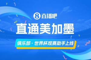 「俱乐部·世界杯观赛助手」上线还没体验的吧友们快去体验!配图