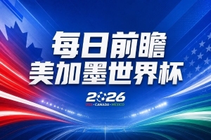 世界杯第3比赛日前瞻：五星巴西迎来非洲冠军，土耳其直面铁桶阵配图