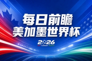 世界杯第4比赛日前瞻：日耳曼战车启动，蓝武士挑战橙衣军团配图