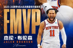 官方：布伦森斩获全部11张选票 当选FMVP！配图
