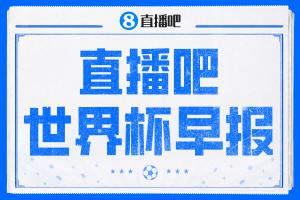 世界杯早报：强队齐翻车！巴西1-1平摩洛哥 瑞士1-1遭卡塔尔绝平配图